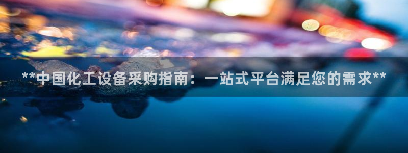 新城平台登录入口官网下载手机版