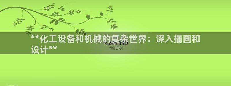 新城平台登录入口官网首页：**化工设备和机械的复杂