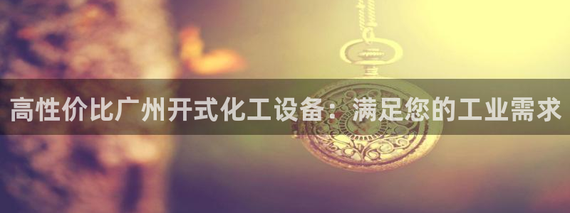 新城平台官网注册流程：高性价比广州开式化工设备：满
