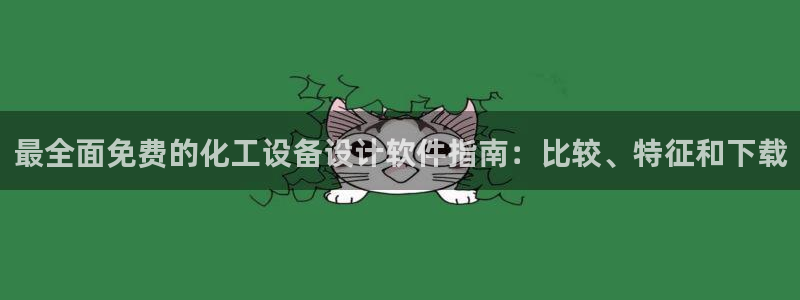 新城平台公司：最全面免费的化工设备设计软件指南：比较、特征和