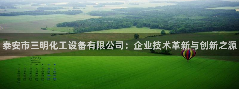 新城平台注册资金多少合适：泰安市三明化工设备有限公司：企业技