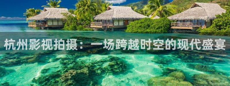 噜噜噜午夜影院：杭州影视拍摄：一场跨越时空的现代盛宴